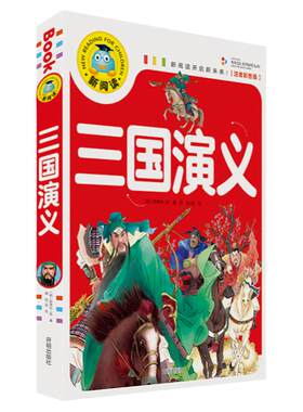 三国演义 幼儿美绘本   连环画彩图注音版小学生儿童版3-6-8岁儿童读物童书图画书  小人书漫画书 宝宝睡前故事书籍 开明出版社