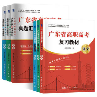 官方速发2027广东省高职高考复习教材3+证书广东春季高考高职高考复习资料历年真题模拟试卷语数英中职生对口升学单招考试资料