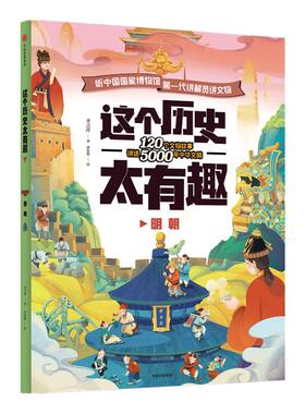 【3-12岁】 这个历史太有趣 明朝 齐吉祥著 妙思馆绘 中国历史启蒙书 把历史变得好懂又好记 国宝文物 科普百科 中信正版