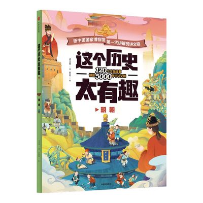 【3-12岁】 这个历史太有趣 明朝 齐吉祥著 妙思馆绘 中国历史启蒙书 把历史变得好懂又好记 国宝文物 科普百科 中信正版