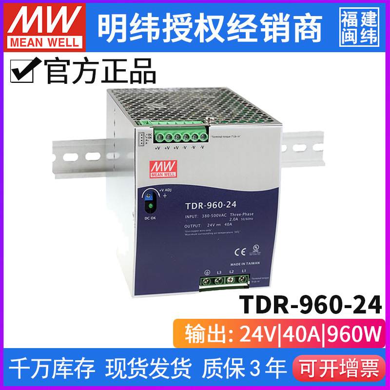 台湾明纬TDR-960系列开关电源960W/24V/40A导轨三相导轨电源驱动
