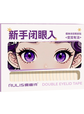 儒琳诗双眼皮贴【隐形支撑力强】