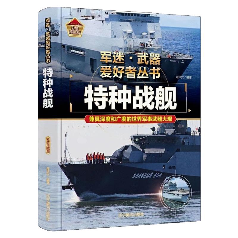 特种战舰精装硬壳科普百科全书