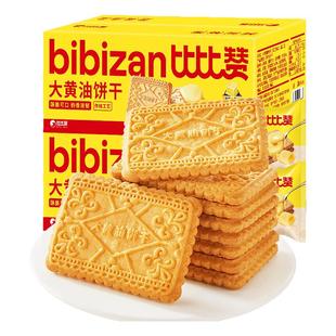 比比赞大黄油饼干整箱批发早餐速食老式怀旧解馋零食小吃休闲食品