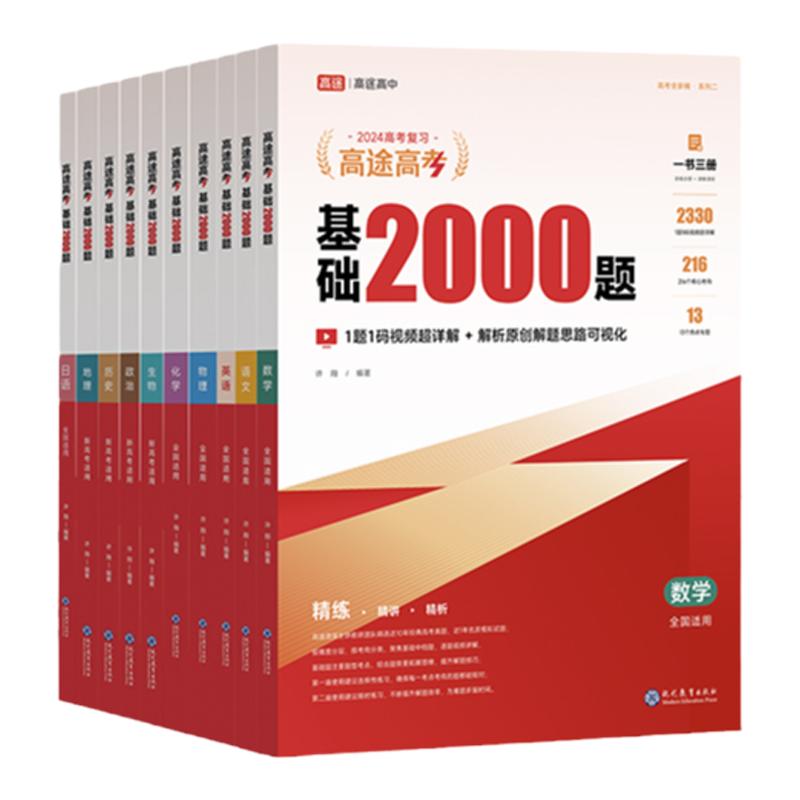 高途高考基础2000题视频讲解真题