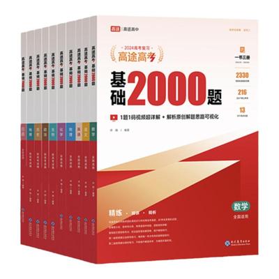 高途高考基础2000题视频讲解真题