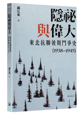 隐秘与伟大 东北抗联后期斗争史1938—1945 平装 港台原版 郝江东 开明书店【中商原版】