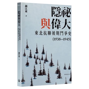 隐秘与伟大 东北抗联后期斗争史1938—1945 平装 港台原版 郝江东 开明书店【中商原版】