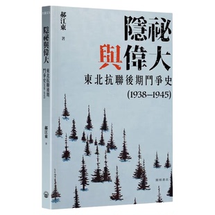 隐秘与伟大 东北抗联后期斗争史1938—1945 平装 港台原版 郝江东 开明书店【中商原版】