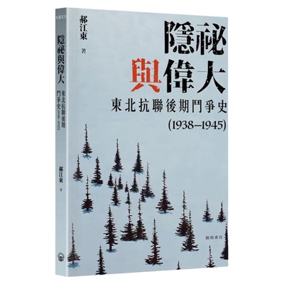 隐秘与伟大 东北抗联后期斗争史1938—1945 平装 港台原版 郝江东 开明书店【中商原版】