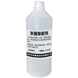 富崎衣物印花强力去除剂油漆丙烯颜料热熔胶烫标家用衣服清洗神器万能除烫画文字图案印字胶印反光条LOGO