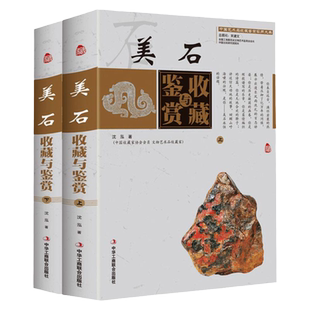 美石收藏与鉴赏 铜版纸彩印全套2本精装中国艺术品收藏鉴赏奇石玉石历史文化知识时代特点鉴别特征与现实投资和古玩收藏保养正版书