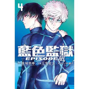 现货 漫画书 BLUE LOCK蓝色监狱-EPISODE 凪 4 金城宗幸 东立 台版漫画 进口原版书 墨马纸片圈 蓝色监狱外传