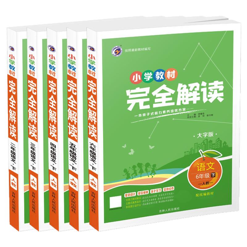 小学教材完全解读123456年级上下