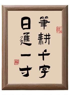 书法励志笔耕千字木质相框摆件