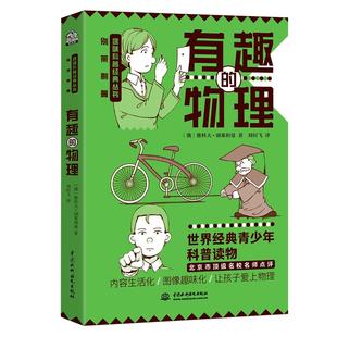 有趣的物理 小学五六年级/初中课外阅读书籍“趣味科学奠基人”别莱利曼讲述物理学基础知识趣味科普经典中小学用书青少年插图版