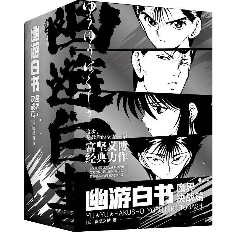 【首刷赠品 烫金纸夹PVC相卡×1】幽游白书 魔界决战篇  世界漫画大师 富坚义博 热血格斗冒险故事书 凤凰新华书店旗舰店