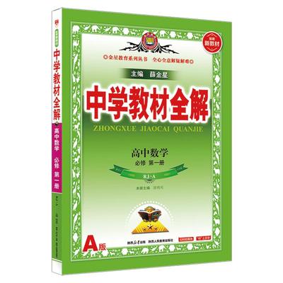 数学必修第一册教材全解