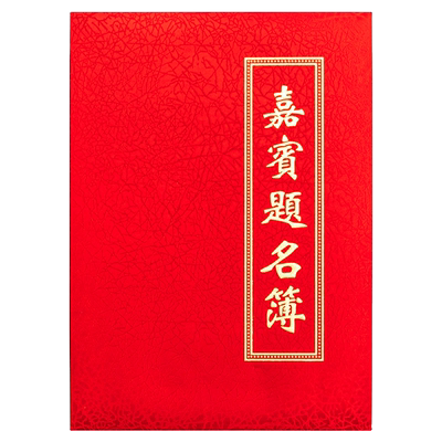 高档商务嘉宾结婚签名册签到本