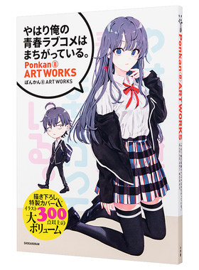 我的青春恋爱物语果然有问题 Ponkan8画集 日文原版 やはり俺の青春ラブコメはまちがっている ぽんかん8 ART WORKS【中商原?