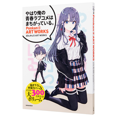 我的青春恋爱物语果然有问题 Ponkan8画集 日文原版 やはり俺の青春ラブコメはまちがっている ぽんかん8 ART WORKS【中商原?