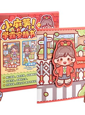 小麻薯学霸学渣安静书免裁剪手工