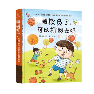 儿童反霸凌意识启蒙育儿书 我挨打了陪孩子应对友谊困难和校园欺凌+被欺负了可以打回去吗 孩子情绪管理儿童绘本幼儿园早教亲子