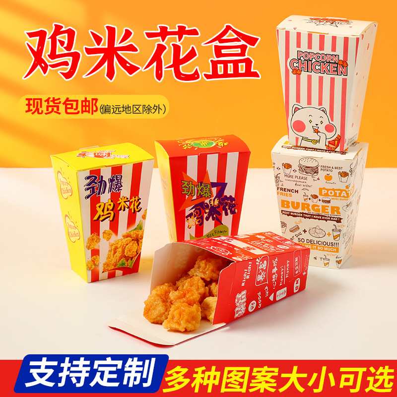 劲爆鸡米花盒美味食品包装纸盒盒打包小食鸡块薯条一次性批发