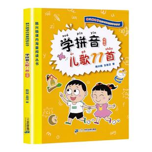 学拼音儿歌77首 韩兴娥课内海量阅读丛书一年级二年级小学语文课外幼儿拼音启蒙七十七首早教书籍修订本