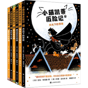 小猫凯蒂历险记6册 月光下的营救魔法空中花园花灯节之谜消失的金虎雕像暮色中的险境上海译文出版社儿童文学冒险成长励志童书小说