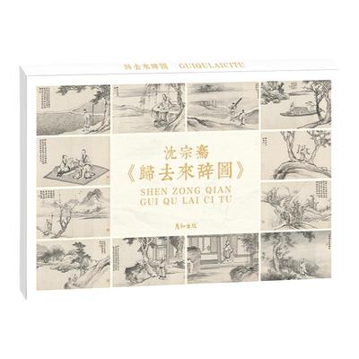 归去来辞图明信片18张高清印刷