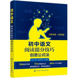 【当当网正版书籍】初中语文阅读提分技巧创意公式法作文规律写作 古诗词鉴赏高分技巧初中语文现代文古诗词阅读技能训练文言文