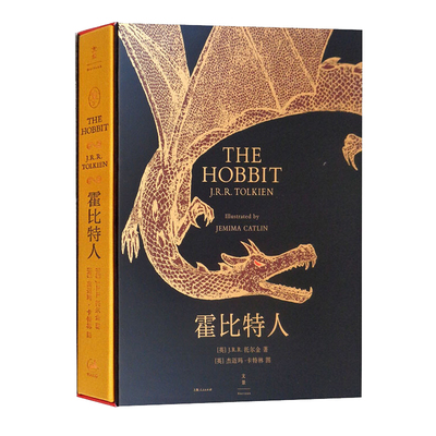 霍比特人(萌趣插图本) 托尔金写给孩子的至美童话 电影《霍比特人》原著 200幅全彩萌蠢插图充满萌趣的欢乐气息 世纪文景