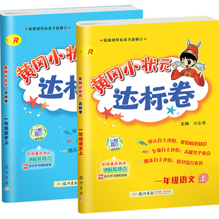 2026黄冈小状元达标卷一二三四五六年级下册上册语文数学英语试卷测试卷全套教材同步练习册作业本人教版北师大版外研版黄岗卷子下