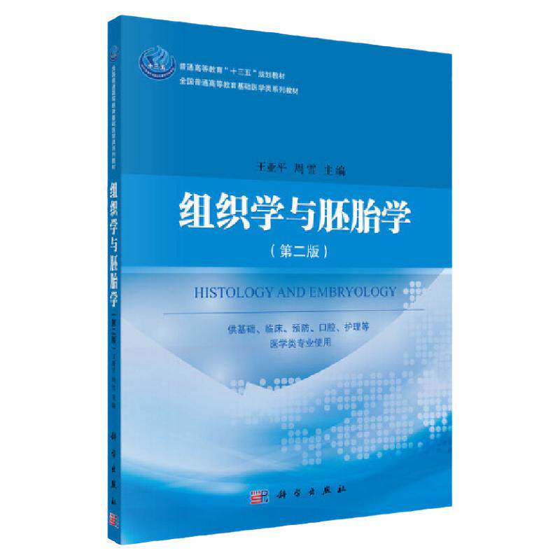 组织学与胚胎学(第二版)王亚平 周雪 主编 9787030492159 科学出版社 全国普通高等教育基础医学类系列教材 医学书籍教材