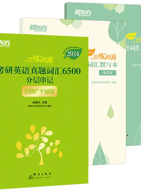 2027新东方恋练有词考研英语词汇