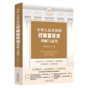 正版 中华人民共和国行政复议法理解与适用 周佑勇 中国法制出版社 行政复议法条文主旨条文解读适用指南关联规范案例评析