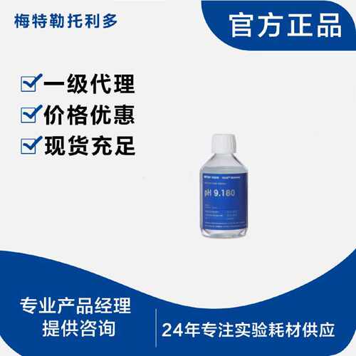 议价【可询价】梅特勒缓冲液NIST/DIN pH9.180 250mL 51350056