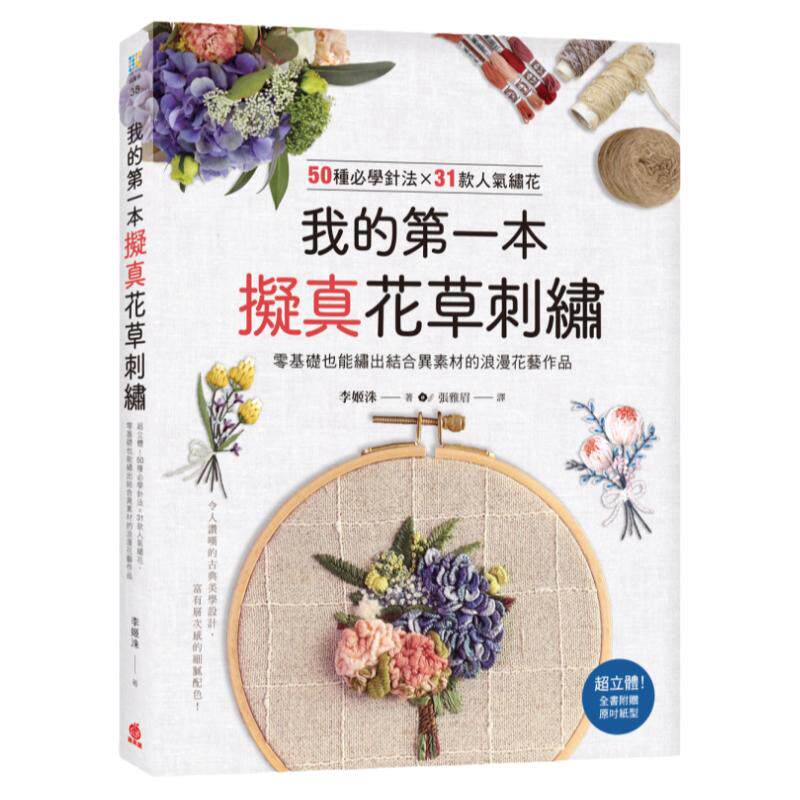预售【台版】我的第一本拟真花草刺绣：超立体！50种必学针法×31款人气绣花，零基础也能绣出结合异素材的浪漫花艺作品 / 李姬洙