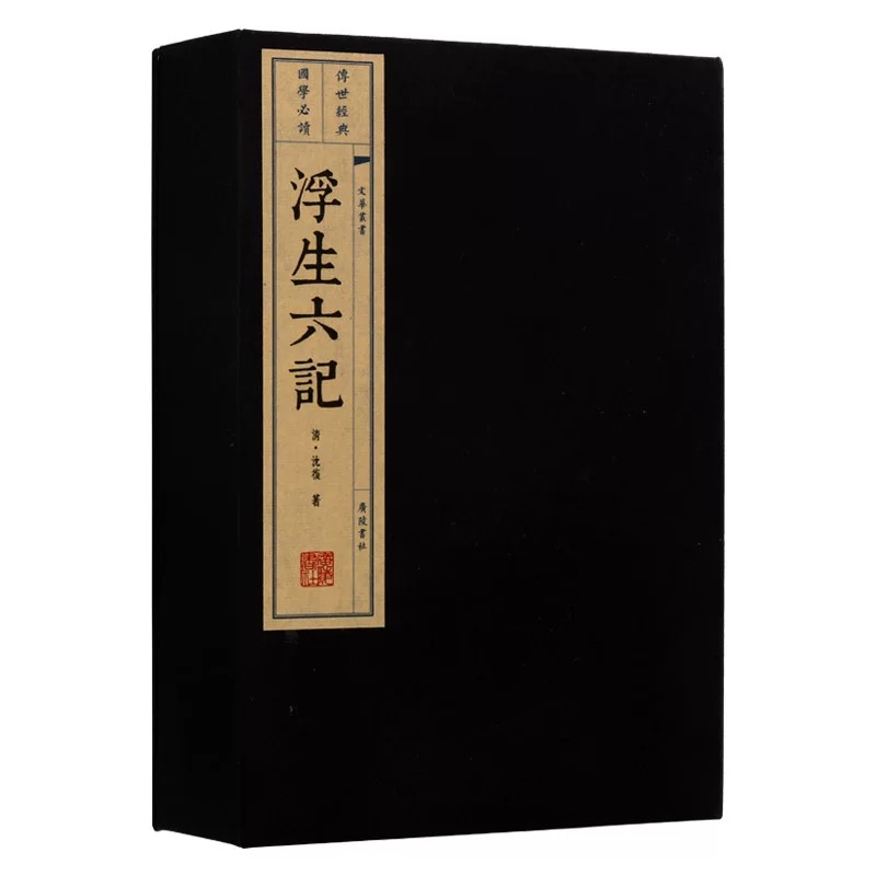 浮生六记 沈復正版 古籍宣纸线装竖版繁体字中国清代古典散文随笔小说作品集经典爱情文学书籍人物传记 广陵书社