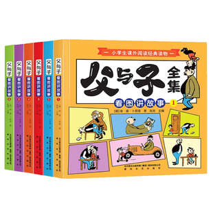 2025父与子漫画书全集正版六册彩色注音版一二年级上下册课外书必读儿童绘本适合小学生课外阅读书籍三年级读物拼音讲故事作文经典