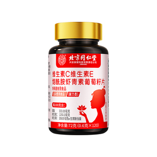 维生素CE烟酰胺美白片葡萄籽虾青素复合维生素男女可用