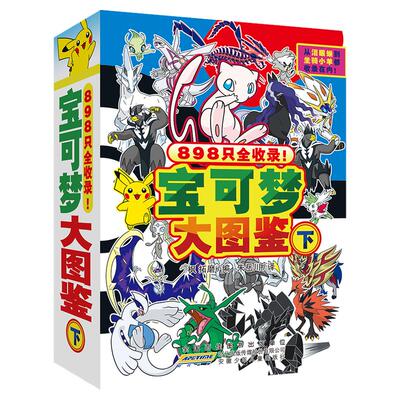 宝可梦大图鉴上下-西西弗书店
