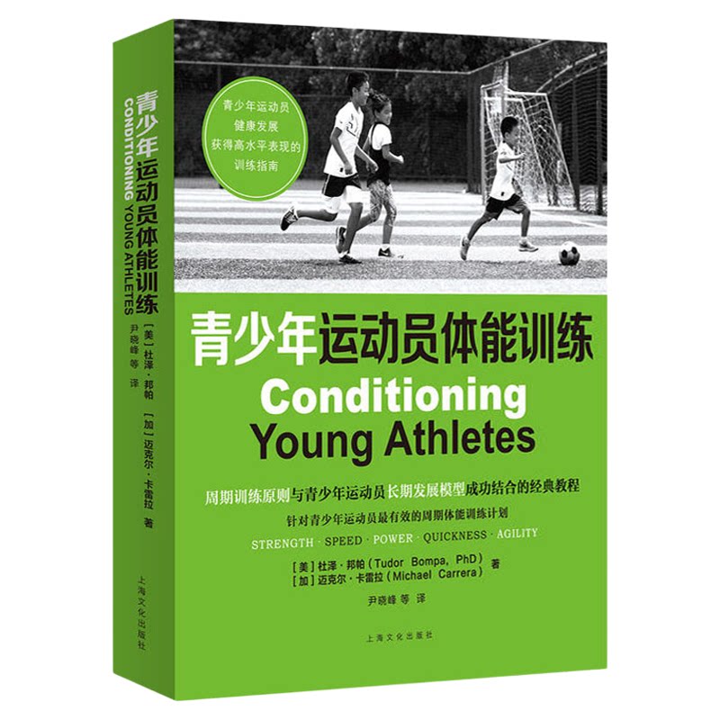 青少年运动员体能训练 杜泽邦帕 周期体能训练计划 青少年运动员长期发展模型成功结合的经典教程9787553507590