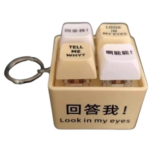 创意回答我按键发声解压玩具钥匙扣配饰卡通趣味情侣闺蜜包包挂件