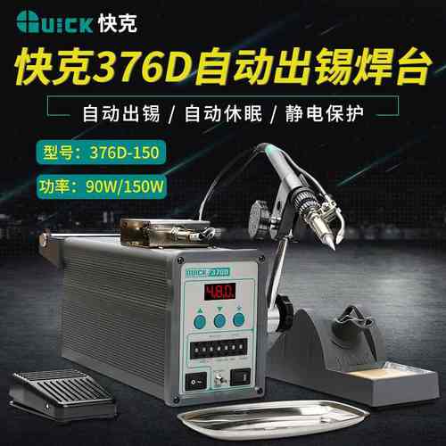 376D150W脚踏送出锡机快克出锡高频焊台全自动数显烙铁功率90W