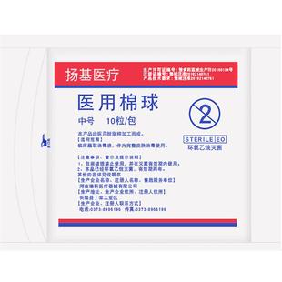 扬基脱脂棉球独立无菌消毒棉球10粒小包装药棉医用灭菌医药棉花球