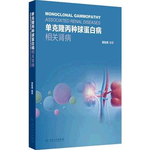 单克隆丙种球蛋白病相关肾病谌贻璞药房学药理学感染性肾病淋溶性肾病感染性膀胱炎泌尿生殖系统感染免疫病理检查人民卫生出版社