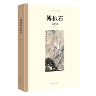 傅抱石谈艺录 大师谈艺录 傅抱石谈中国山水画集篆刻工艺美术史国画名家绘画理论研究书籍 河南美术出版社