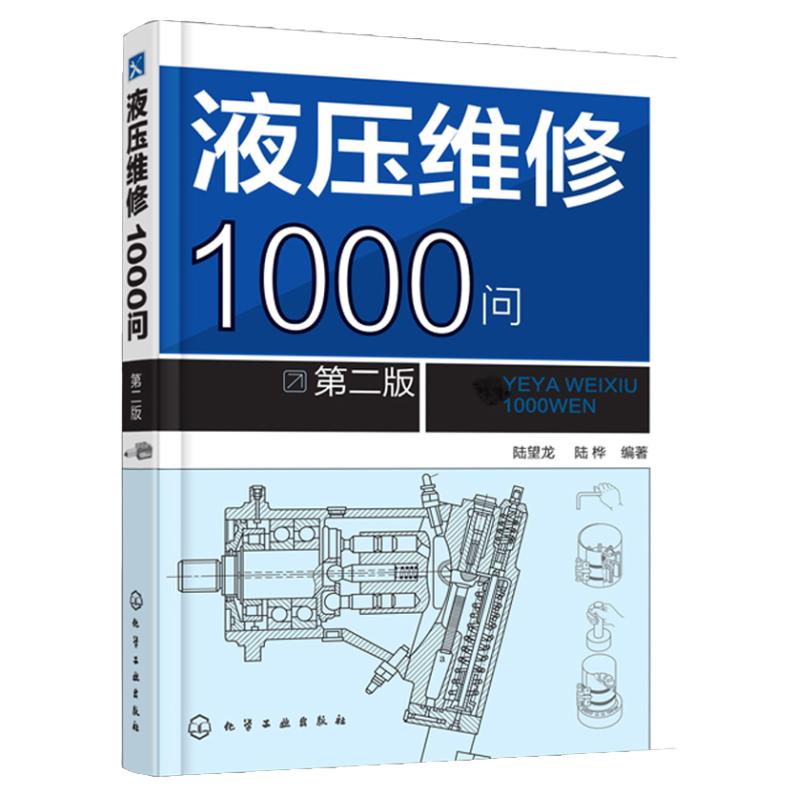 液压维修1000问第二版